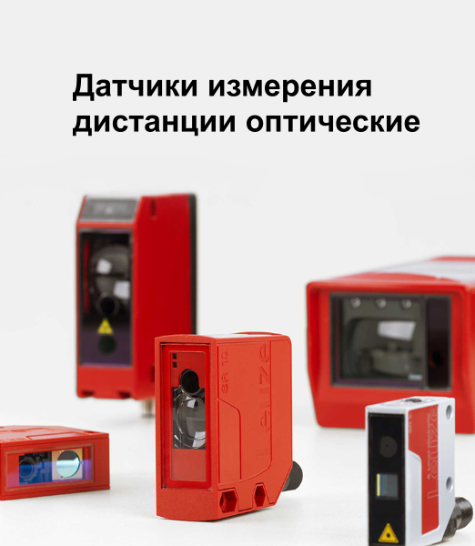 Датчики измерения дистанции оптические