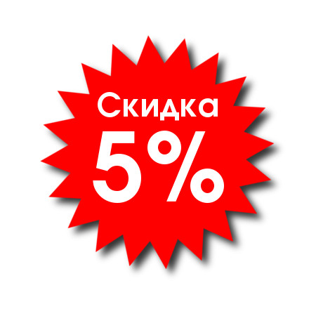 Скидка 5%